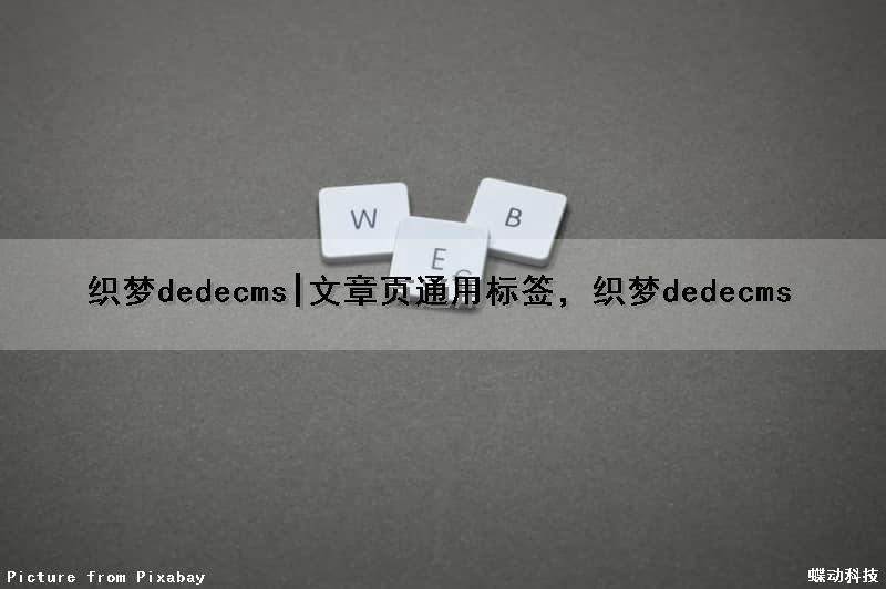 织梦dedecms|文章页通用标签，织梦dedecms