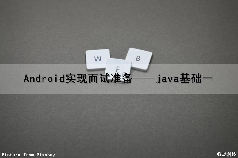 Android实现面试准备——java基础（一）