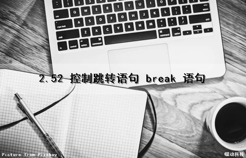 2.52 控制跳转语句 break 语句