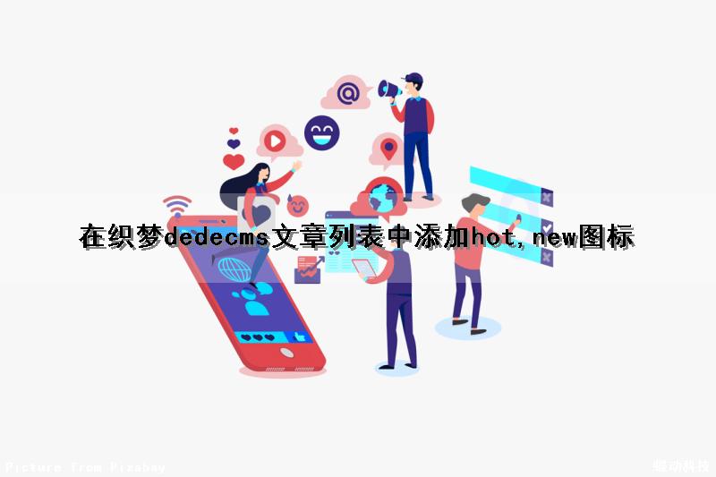 在织梦dedecms文章列表中添加hot,new图标（织梦栏目添加）