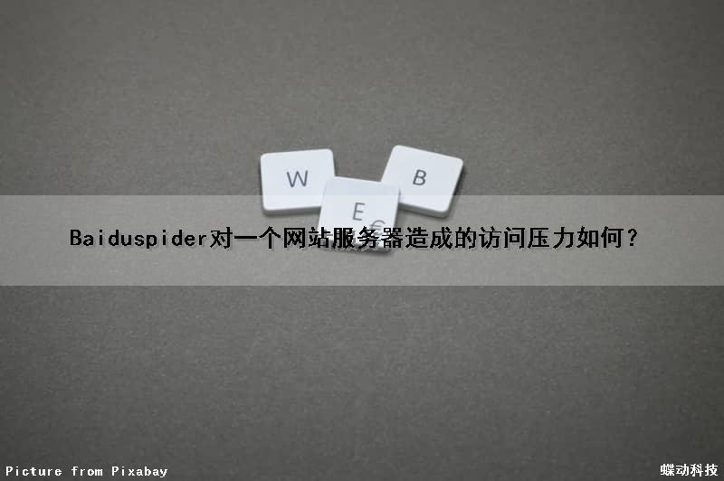 Baiduspider对一个网站服务器造成的访问压力如何？