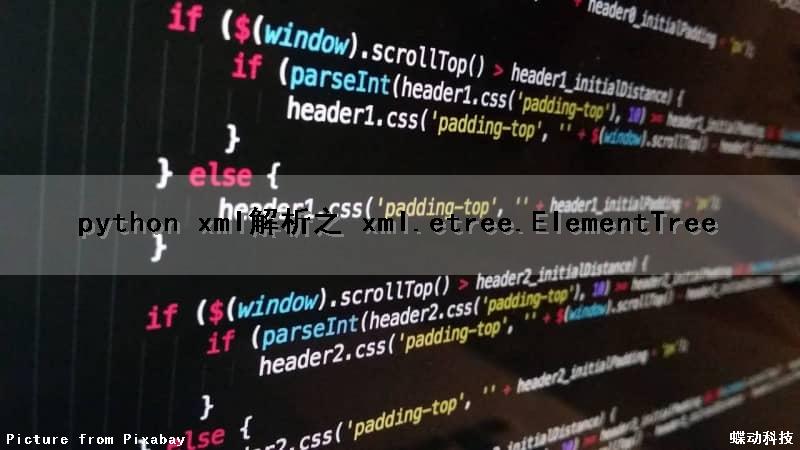 python xml解析之 xml.etree.ElementTree