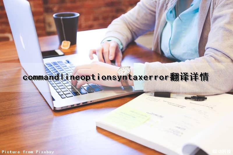 commandlineoptionsyntaxerror翻译详情（invalid preprocessor command翻译）