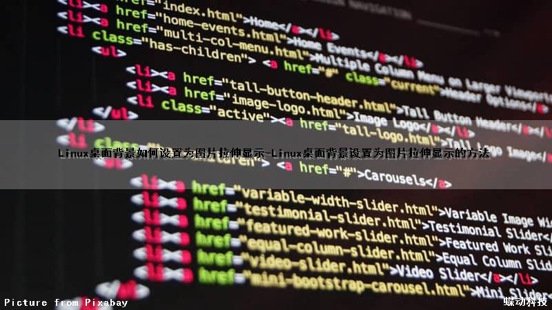 Linux桌面背景如何设置为图片拉伸显示-Linux桌面背景设置为图片拉伸显示的方法