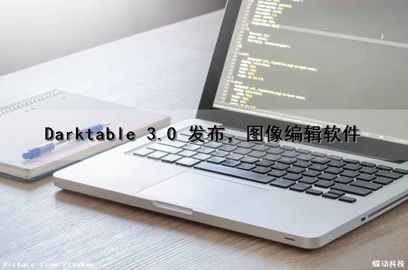 Darktable 3.0 发布，图像编辑软件