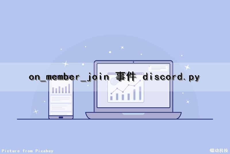 on_member_join 事件 discord.py（j-com事件）