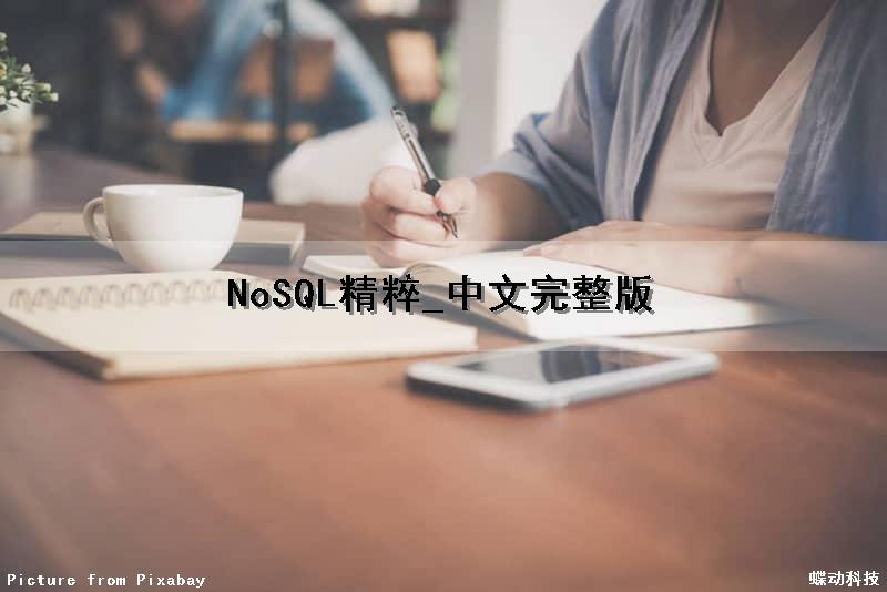 NoSQL精粹_中文完整版