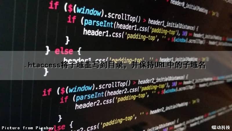 .htaccess将子域重写到目录，并保持URL中的子域名