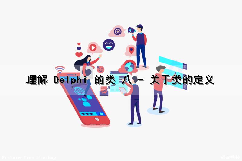 理解 Delphi 的类 (八) - 关于类的定义