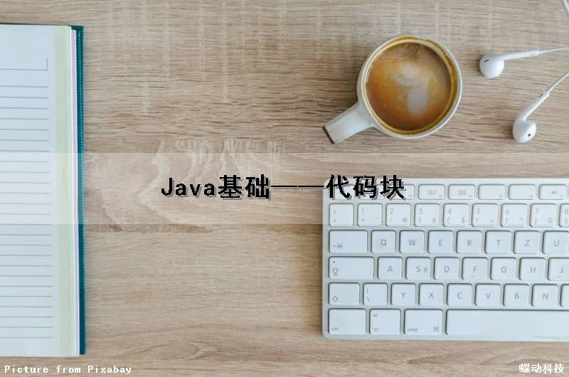 Java基础——代码块
