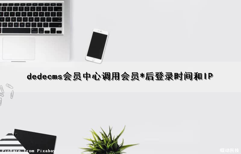 dedecms会员中心调用会员*后登录时间和IP