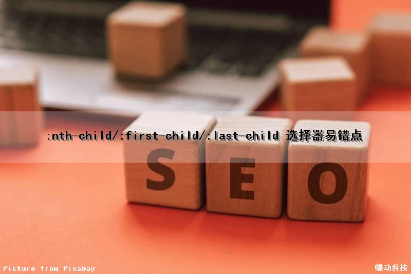 :nth-child/:first-child/:last-child 选择器易错点