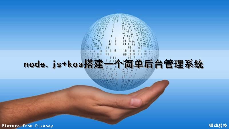 node.js+koa搭建一个简单后台管理系统