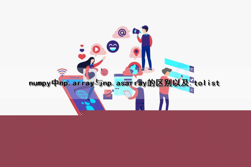 numpy中np.array()与np.asarray的区别以及.tolist