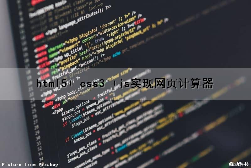 html5+ css3 +js实现网页计算器