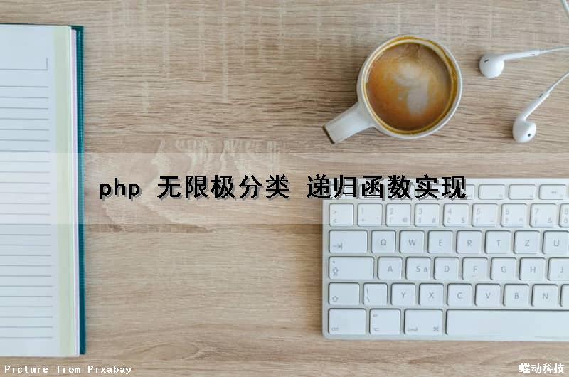 php 无限极分类 递归函数实现