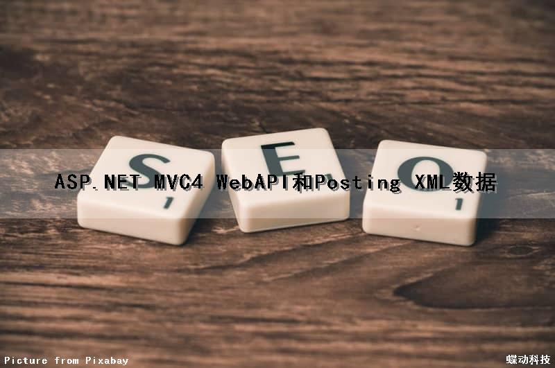 ASP.NET MVC4 WebAPI和Posting XML数据