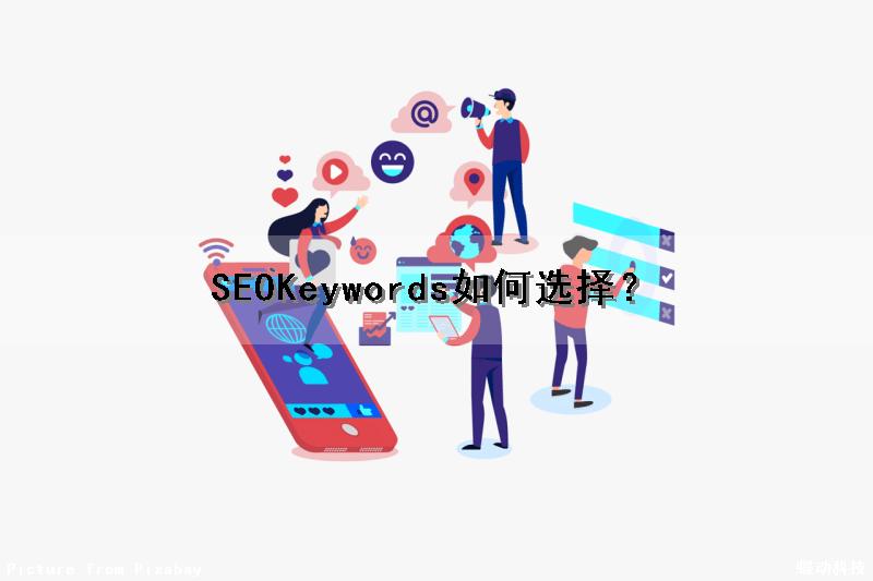 SEOKeywords如何选择？（seo选项）