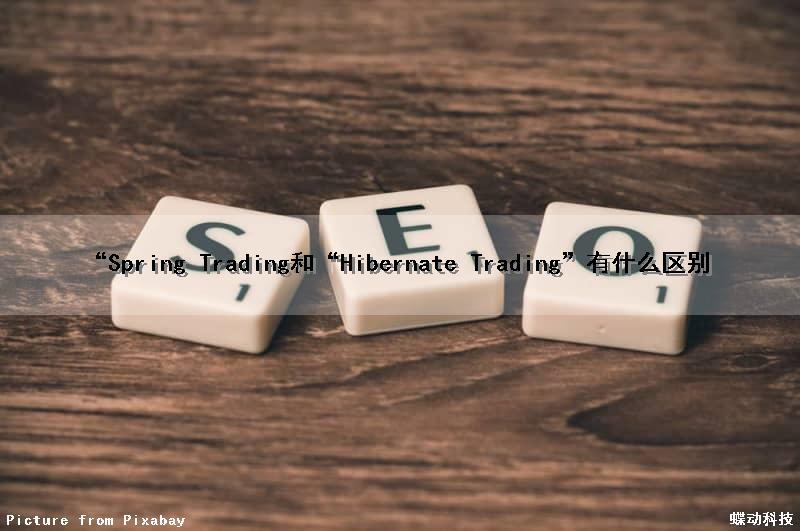 “Spring Trading和“Hibernate Trading”有什么区别（springdatajpa和hibernate的区别）