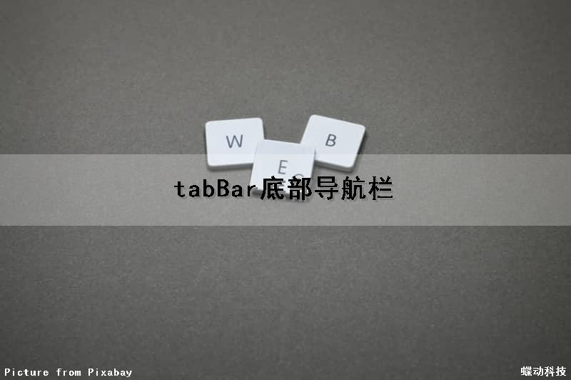 tabBar底部导航栏
