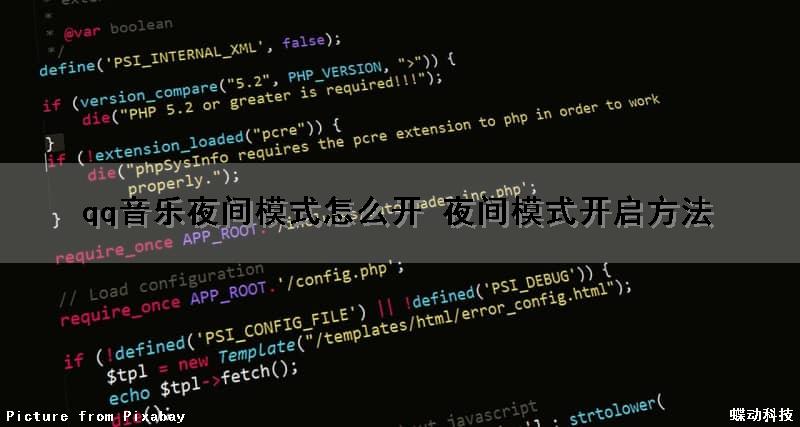 qq音乐夜间模式怎么开 夜间模式开启方法