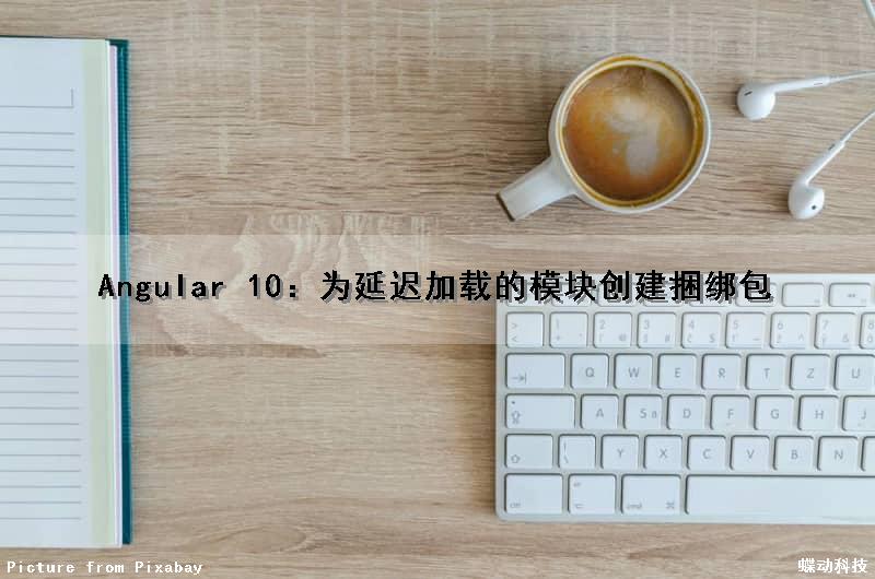 Angular 10：为延迟加载的模块创建捆绑包