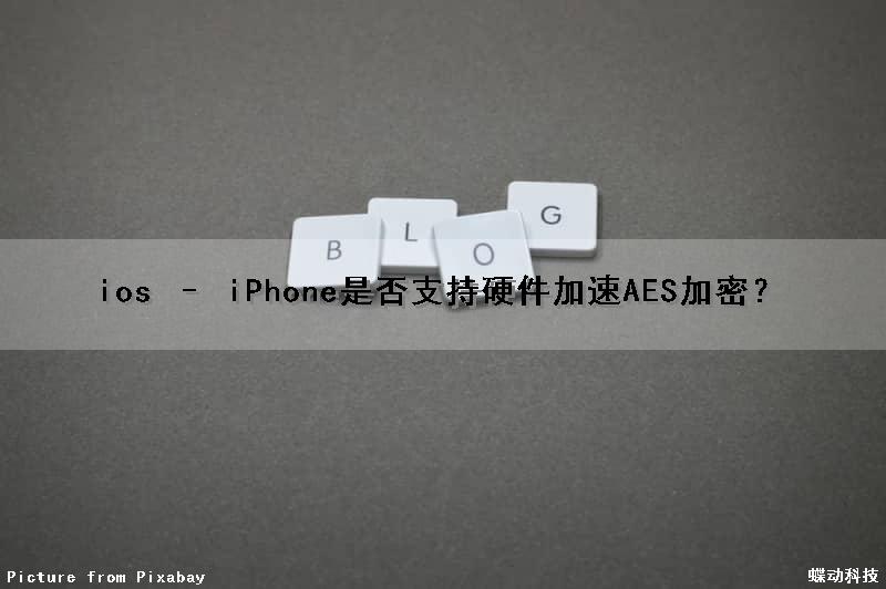 ios – iPhone是否支持硬件加速AES加密？（苹果硬件加速）