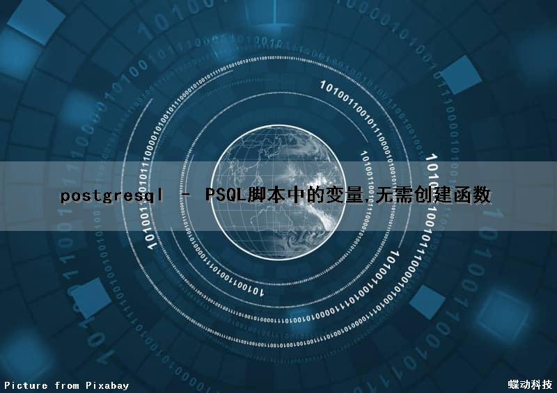 postgresql – PSQL脚本中的变量,无需创建函数