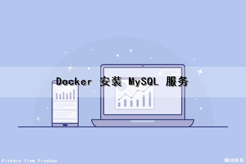 Docker 安装 MySQL 服务