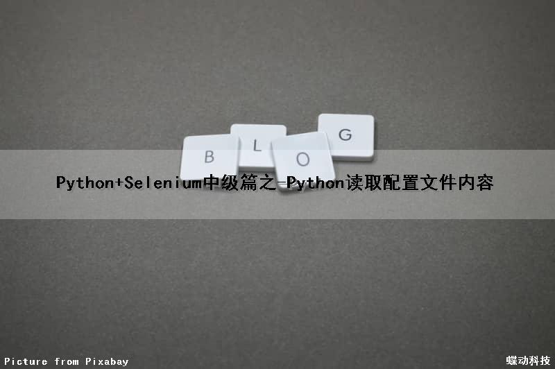Python+Selenium中级篇之-Python读取配置文件内容