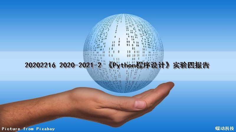 20202216 2020-2021-2 《Python程序设计》实验四报告