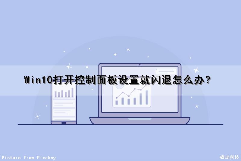 Win10打开控制面板设置就闪退怎么办？