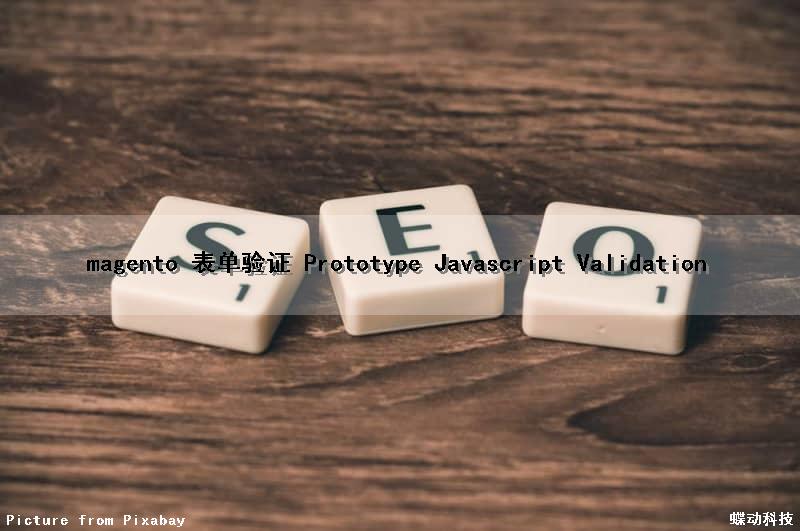 magento 表单验证 Prototype Javascript Validation（from表单验证）
