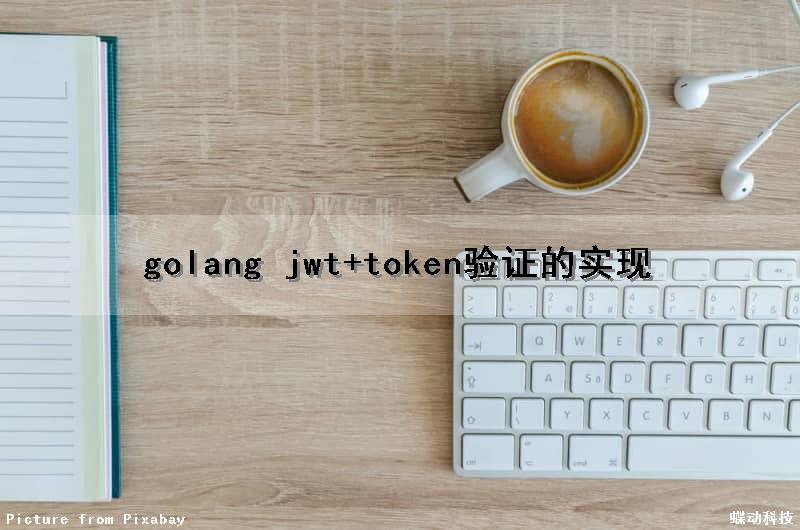golang jwt+token验证的实现