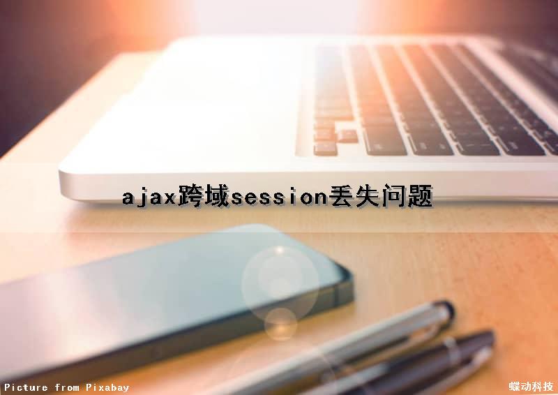 ajax跨域session丢失问题
