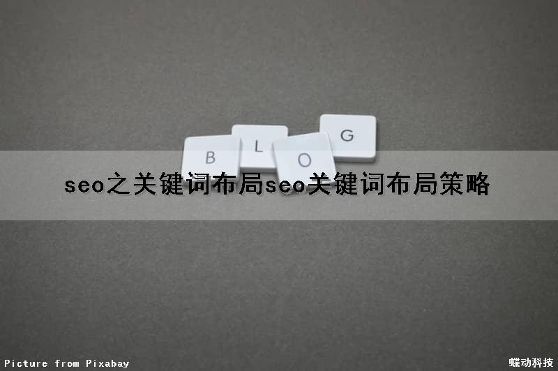 seo之关键词布局(seo关键词布局策略)