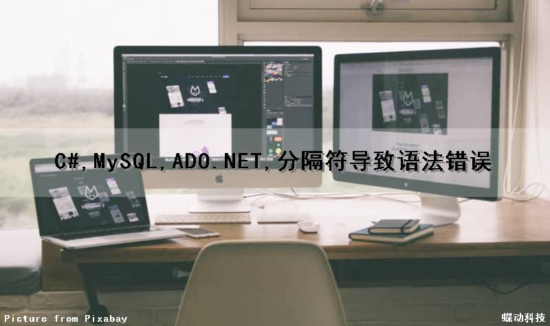 C#,MySQL,ADO.NET,分隔符导致语法错误