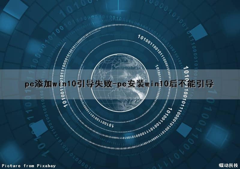 pe添加win10引导失败-(pe安装win10后不能引导)