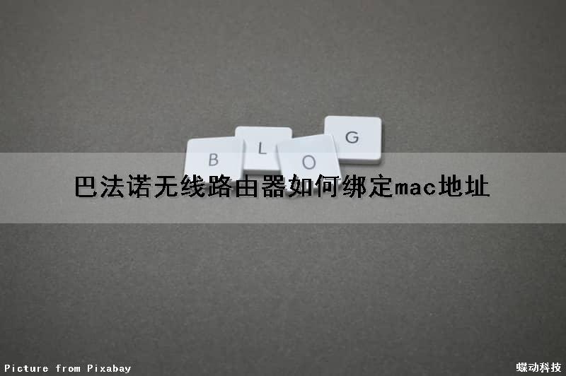 巴法诺无线路由器如何绑定mac地址（巴法诺无线路由器如何绑定mac地址）