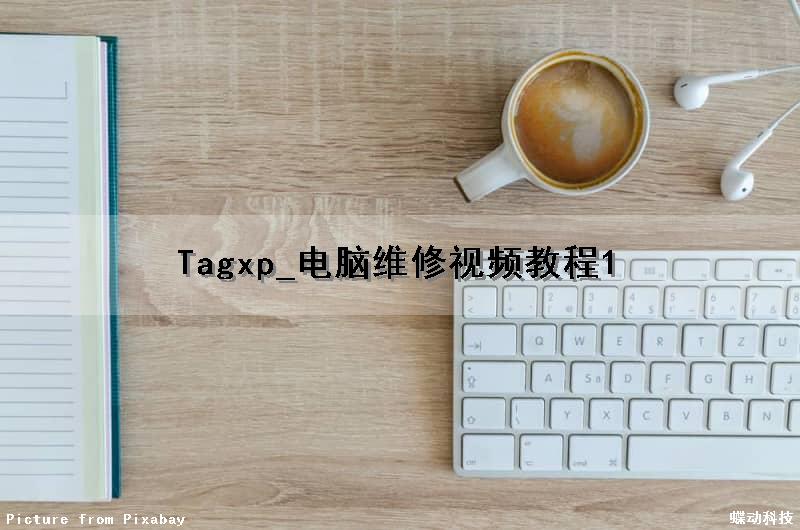 Tagxp_电脑维修视频教程1