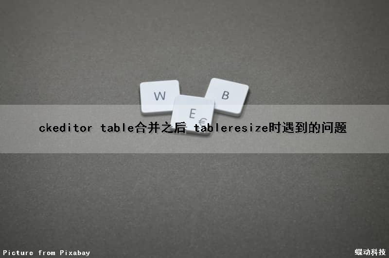 ckeditor table合并之后 tableresize时遇到的问题