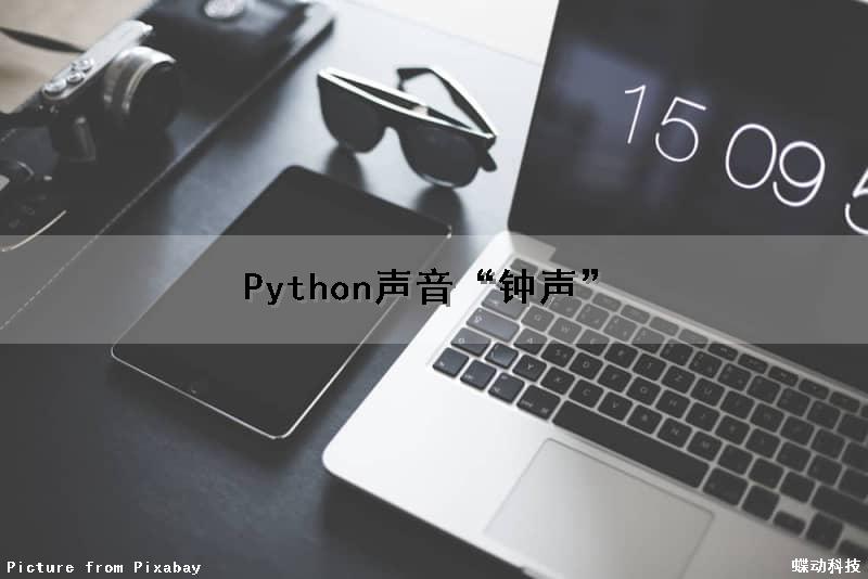 Python声音（“钟声”）（python 声音）
