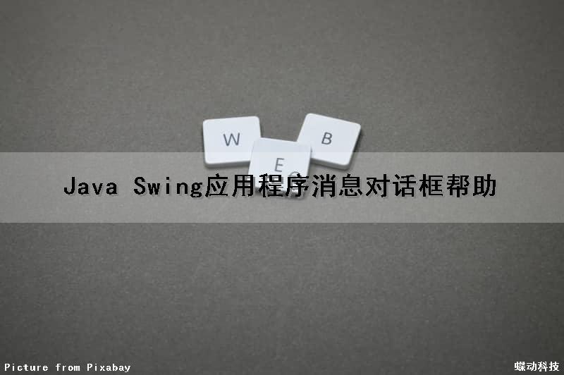 Java Swing应用程序消息对话框帮助
