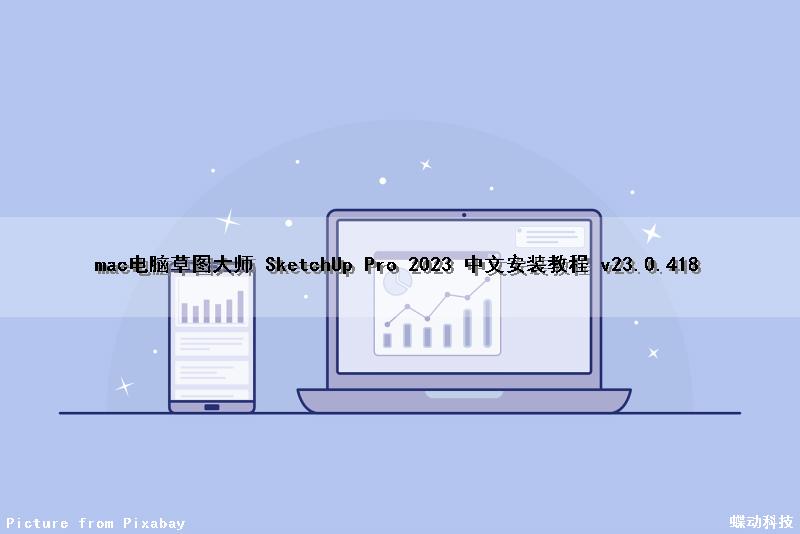 mac电脑草图大师 SketchUp Pro 2023 中文安装教程 v23.0.418