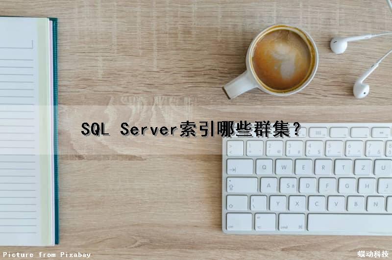 SQL Server索引哪些群集？