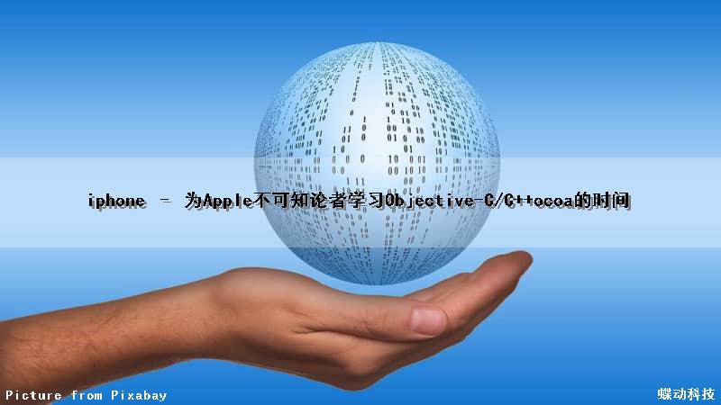 iphone – 为Apple不可知论者学习Objective-C/C++ocoa的时间