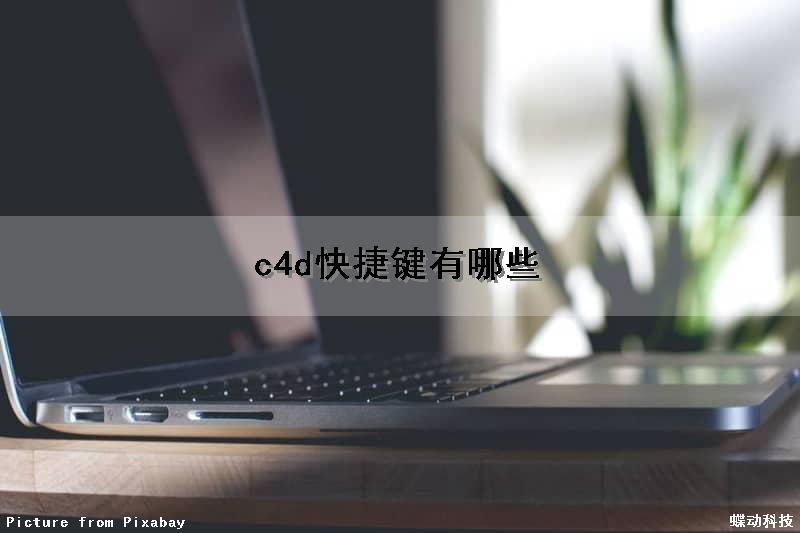 c4d快捷键有哪些