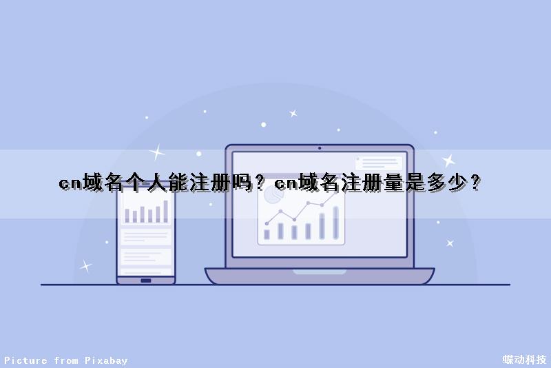 cn域名个人能注册吗？cn域名注册量是多少？