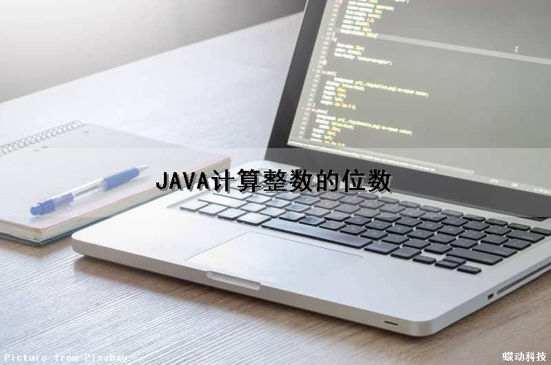 JAVA计算整数的位数