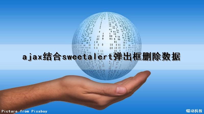 ajax结合sweetalert弹出框删除数据